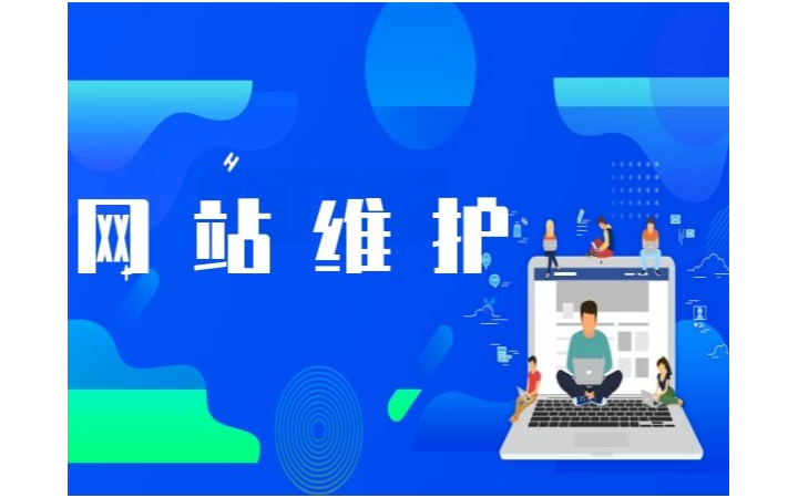 專(zhuān)業(yè)網(wǎng)站托管與維護(hù)服務(wù)全解析 保障在線(xiàn)業(yè)務(wù)穩(wěn)定運(yùn)行